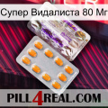 Супер Видалиста 80 Мг new12